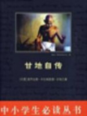 cover image of 甘地自传（中小学生必读丛书）